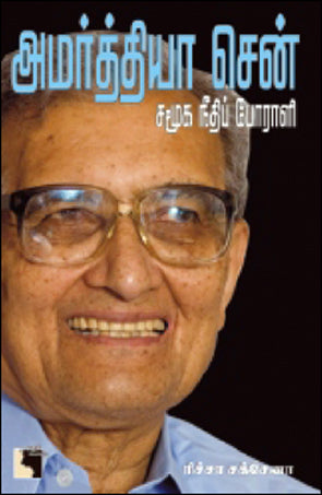அமர்த்தியா சென் - சமூக நீதிப் போராளி
