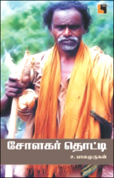 சோளகர் தொட்டி