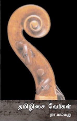 தமிழிசை வேர்கள்