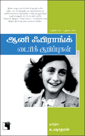 ஆனி பிராங்க் டைரிக் குறிப்புகள்
