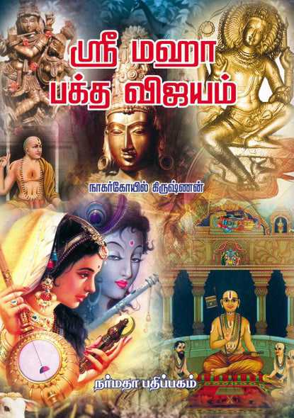 ஸ்ரீ மஹா பக்த விஜயம்