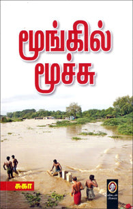 மூங்கில் மூச்சு