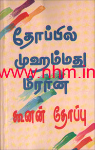 தோப்பில் முகமது மீரான் கதைகள் 2
