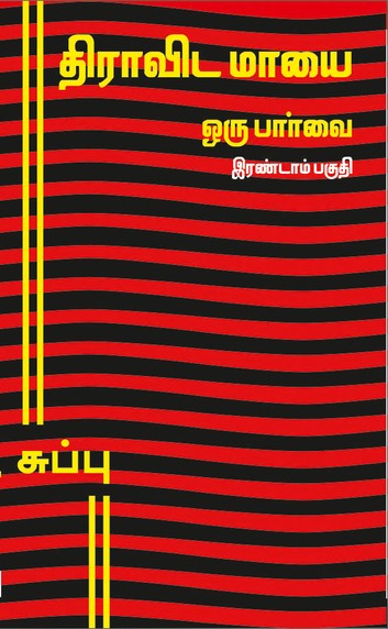 திராவிட மாயை - ஒரு பார்வை - பாகம் - 2