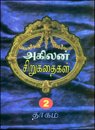 அகிலன் சிறுகதைகள் இரு தொகுதிகள்