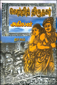வெற்றித் திருநகர்