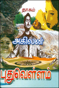 புதுவெள்ளம்