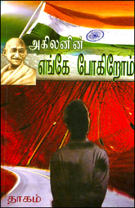 எங்கே போகிறோம்?