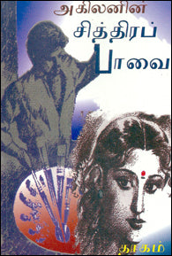 சித்திரப் பாவை