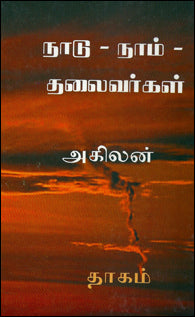 நாடு நாம் தலைவர்கள்