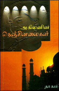 நெஞ்சினலைகள்