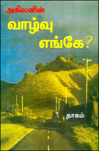 வாழ்வு எங்கே?