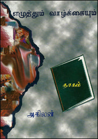 எழுத்தும் வாழ்க்கையும்