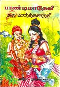 பாண்டிமாதேவி