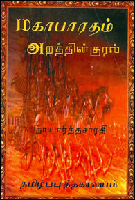 மகாபாரதம் (அறத்தின் குரல்)