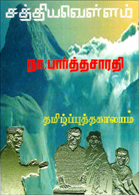 சத்திய வெள்ளம்