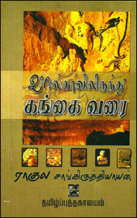 வால்காவிலிருந்து கங்கை வரை