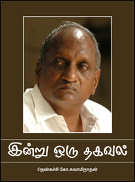 இன்று ஒரு தகவல் 23 பாகங்கள்