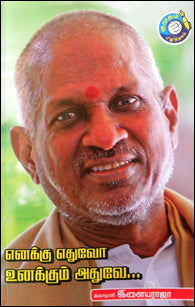 எனக்கு எதுவோ உனக்கும் அதுவே
