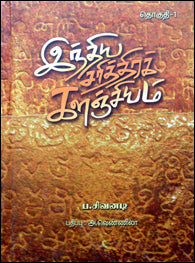 இந்திய சரித்திரக் களஞ்சியம் (மொத்தம் 8 தொகுதிகள்)