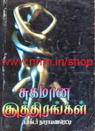 சுகமான சூத்திரங்கள்