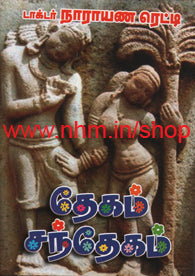 தேகம் சந்தேகம்