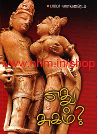 எது சுகம்