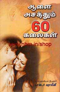 ஆளை அசத்தும் 60 கலைகள்