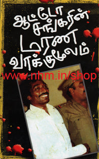 ஆட்டோ சங்கரின் மரண வாக்குமூலம்