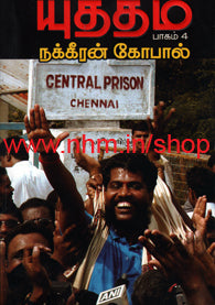 யுத்தம் பாகம்-4