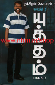 யுத்தம் பாகம்-3