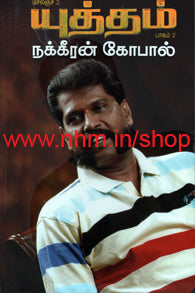 யுத்தம் பாகம்-2