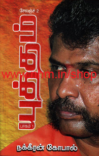 யுத்தம் பாகம்-1