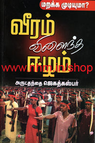 வீரம் விளைந்த ஈழம்