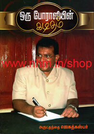 ஒரு போராளியின் கடிதம்