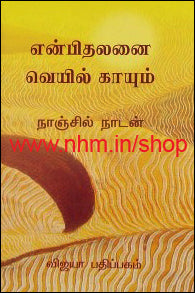 என்பிலதனை வெயில் காயும்