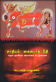 சாதியம்: கைகூடாத நீதி