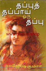 தப்புத் தப்பாய் ஒரு தப்பு