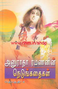 அனுராதா ரமணனின் நெடுங்கதைகள் தொகுதி 3