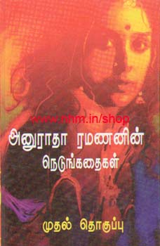 அனுராதா ரமணனின் நெடுங்கதைகள் தொகுதி 1