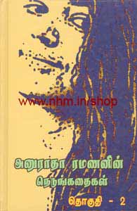 அனுராதா ரமணனின் நெடுங்கதைகள் தொகுதி 2