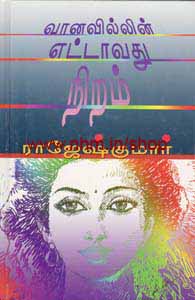 வானவில்லின் எட்டாவது நிறம்