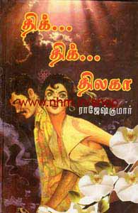 திக் திக் திலகா