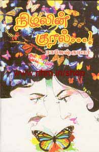 நிழலின் குரல்