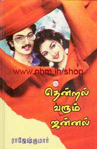 தென்றல் வரும் ஜன்னல்