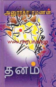 தனம்