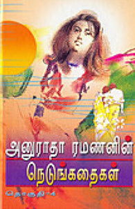 அனுராதா ரமணனின் நெடுங்கதைகள் தொகுதி 4