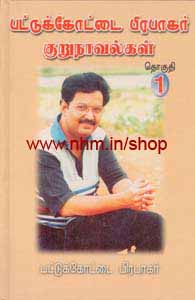 பட்டுக்கோட்டை பிரபாகர் குறுநாவல்கள் தொகுதி 1