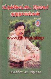 பட்டுக்கோட்டை பிரபாகர் குறுநாவல்கள் தொகுதி 2