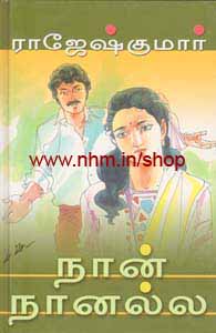 நான் நானல்ல